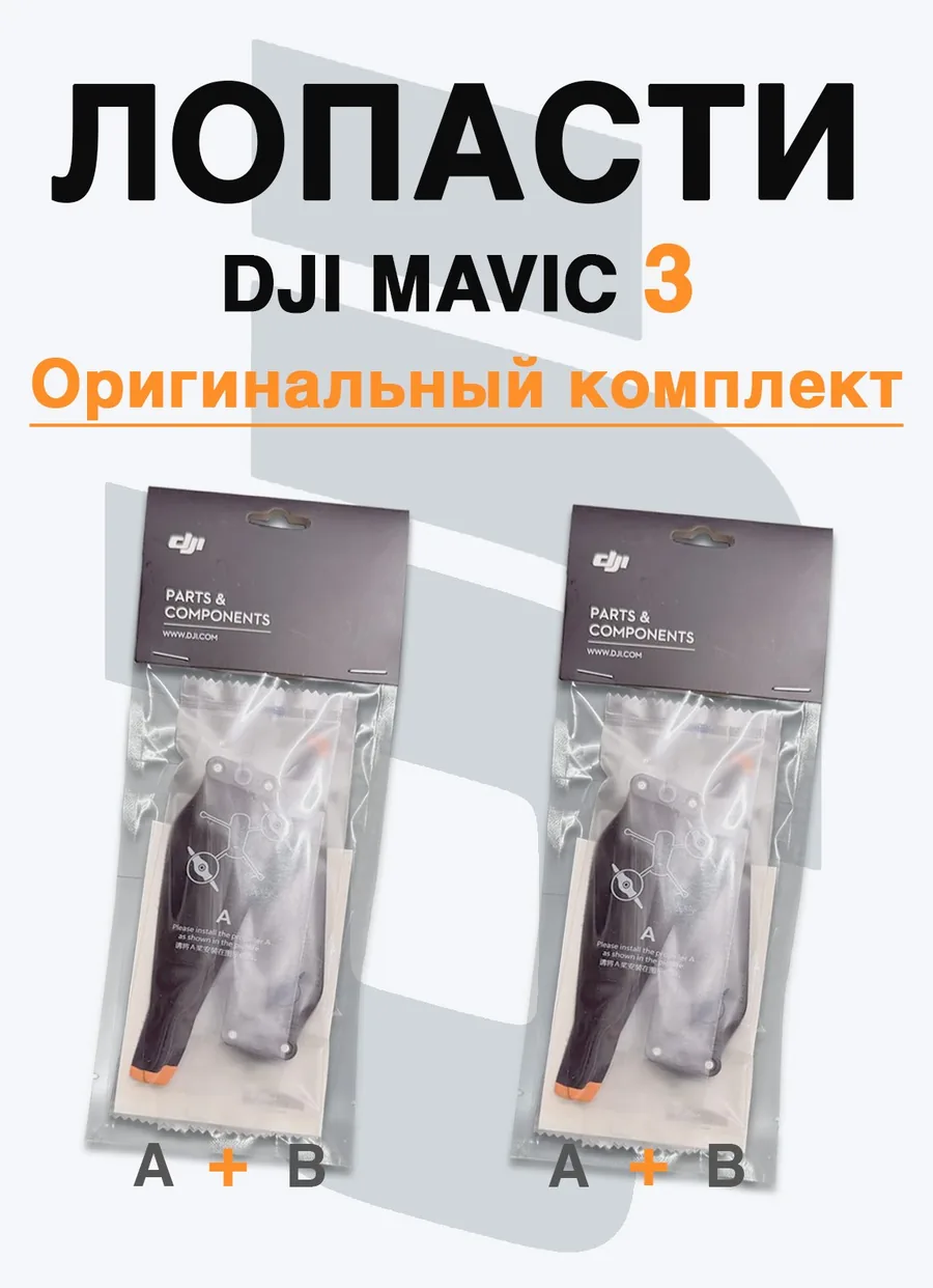 Лопасти DJI Mavic 3T (2A + 2B)